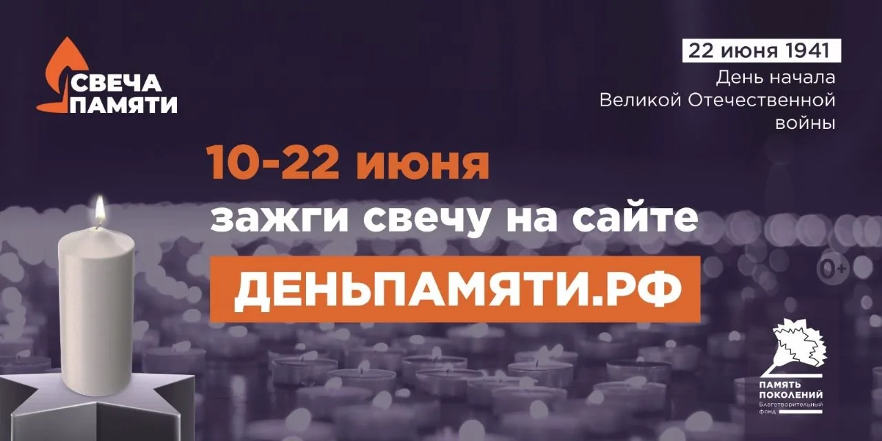 10 июня по всей России стартует онлайн-акция «Свеча памяти» 